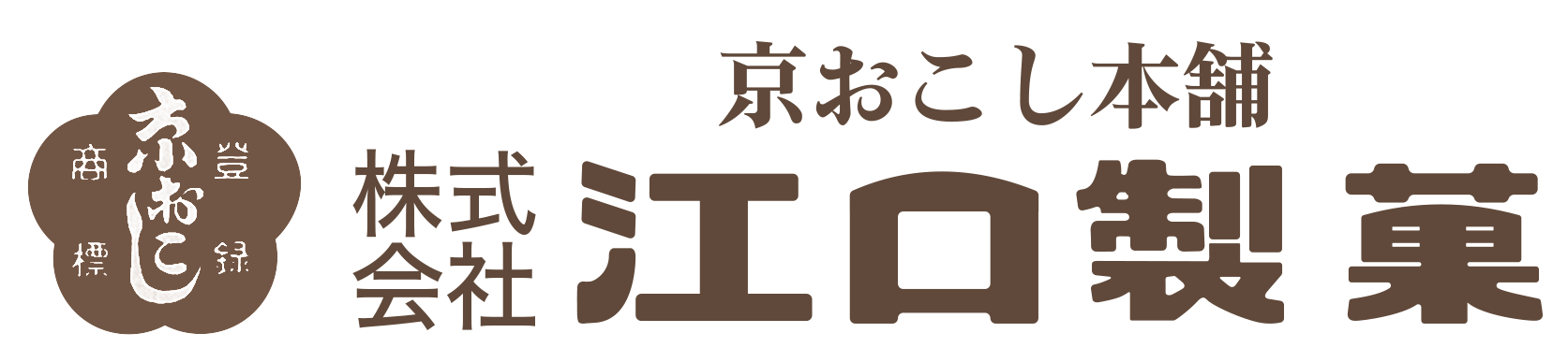 株式会社 江口製菓